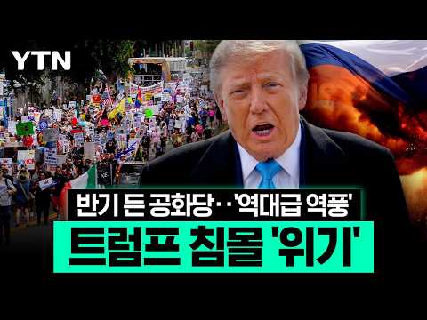 "나는 탄핵 당할 것"…뿔난 민심 거리로, 트럼프 '벼랑 끝' [에디터픽] / YTN