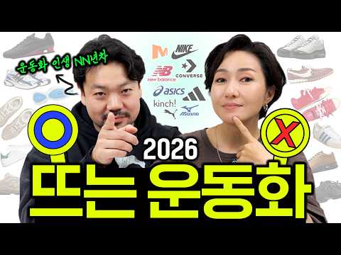2026 확 바뀐 운동화 트렌드👟 살까말까?