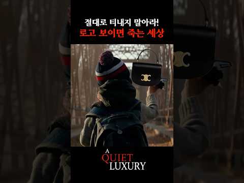 콰이어트럭셔리 #패러디 #콰이어트럭셔리 #최실장