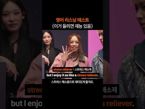 영어리스닝 테스트 (이거 들리면 영어 재능 있음)