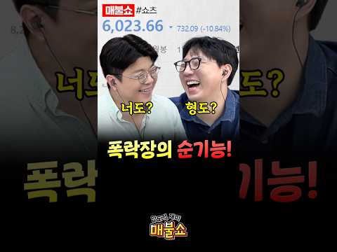 주가와 매불쇼는 반비례!