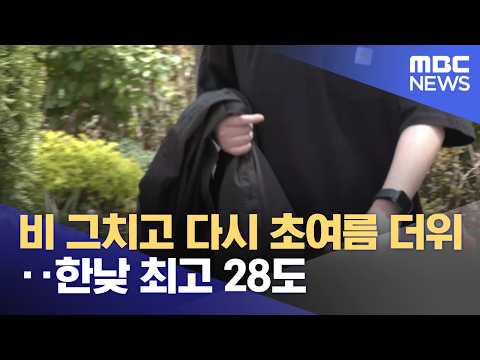 비 그치고 다시 초여름 더위‥한낮 최고 28도 (2026.04.18/뉴스25/MBC)