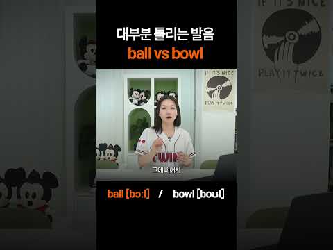 한국인 대부분이 틀리는 ball과 bowl 소리 차이