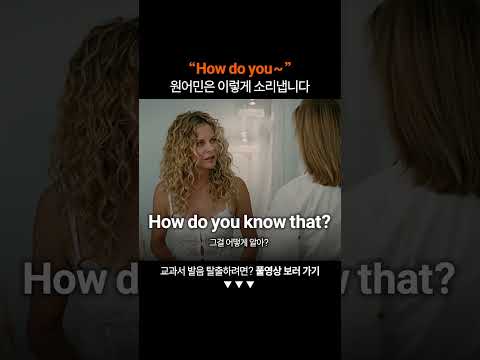 "How do you" 원어민처럼 발음하려면?ㅣ미드영어공부