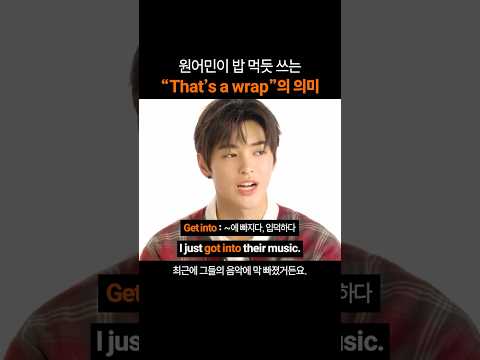 필수 영어표현 "That's a wrap"