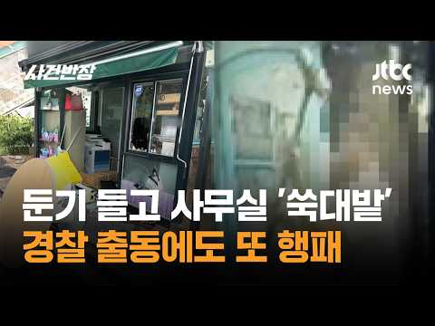 둔기 들고 사무실 '쑥대밭'…경찰 출동에도 또 행패 / JTBC 사건반장