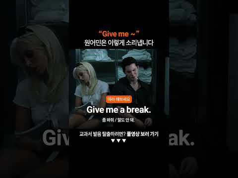 "Give me" 원어민처럼 발음하려면?ㅣ미드영어공부