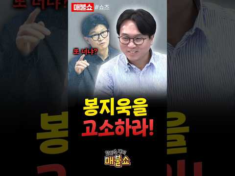 봉지욱 때문에 죽을 맛인 한동훈