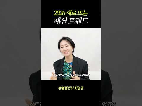 2026 새로 뜨는 패션 #fashion #패션트렌드 #shorts