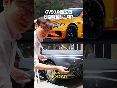 GV90, 이 정도면 벤틀리 넘겠는데?
