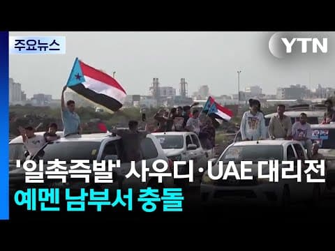 ’일촉즉발’ 사우디·UAE 대리전...예멘 남부서 충돌 / YTN