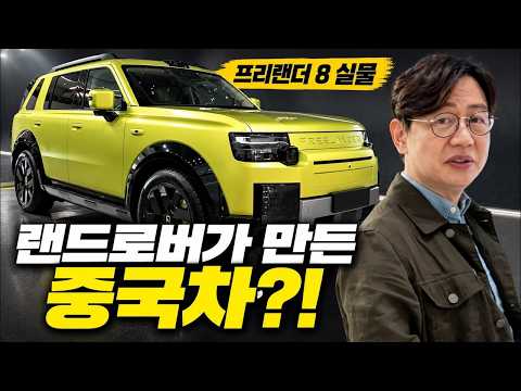KGM 렉스턴 후속 이렇게? 랜드로버와 중국 체리가 함께 만든 신형 프리랜더!