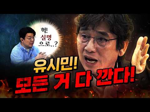 거침없는 유시민 “오늘은 실명 비판합니다.” (역대급 논란 예상)