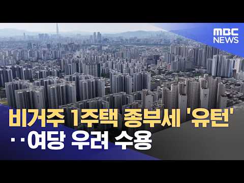 비거주 1주택 종부세 '유턴'‥여당 우려 수용 (2026.09.02/뉴스25/MBC)