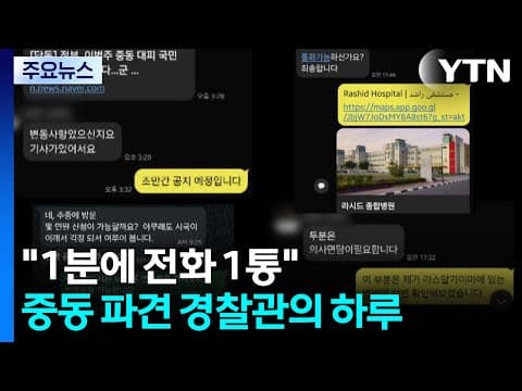 "1분에 전화 1통"...중동 파견 경찰관의 하루 / YTN