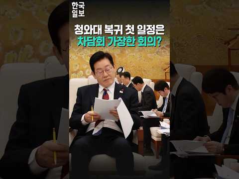 청와대 복귀 첫 공개 일정은?