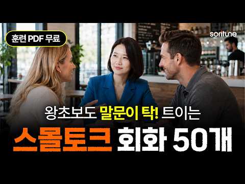 영어 왕초보도 외국인과 대화가 술술~ 스몰토크 50문장ㅣPDF 무료 다운