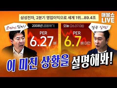 역대 최고의 실적인데 주식의 가치는 역대 최저! (메시의 위대함) [26.07.08]