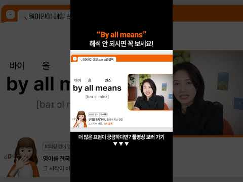 "By all means"는 무슨 뜻일까?ㅣ왕초보 영어 회화