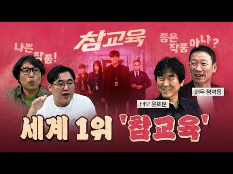 모두가 칭찬하는데 딴지 거는 두 녀석들! (넷플릭스 참교육) [260612]