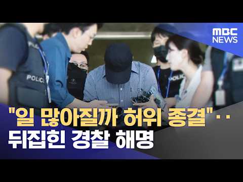 "일 많아질까 허위 종결"‥뒤집힌 경찰 해명 (2026.09.02/뉴스25/MBC)