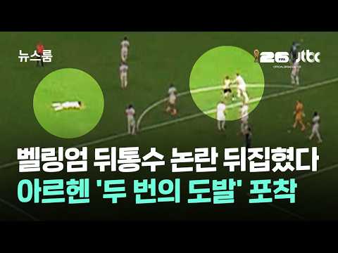벨링엄 뒤통수 논란의 진실…아르헨 '두 번의 도발' 포착 / JTBC 뉴스룸