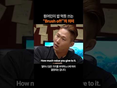 만능 영어표현 "Brush off"