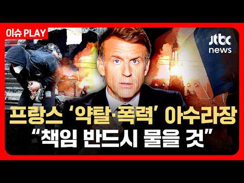 시위대 '약탈·폭력'에 프랑스 아수라장…마크롱 "용서 못 해" 강경 대응 [이슈PLAY] /JTBC News