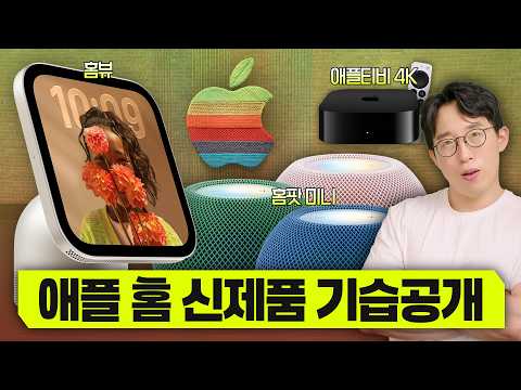 애플이 이제 집까지 노린다? 애플 홈뷰&TV&홈팟미니2 공개!