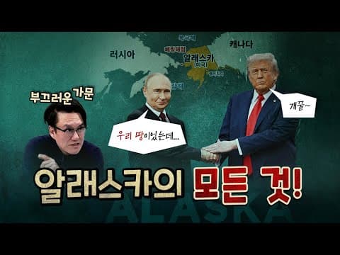 트럼프 가문에게 대대로 달콤한 알래스카! [1006]