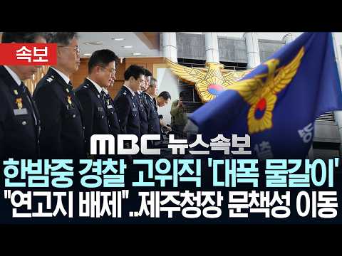 [속보] 한밤중 경찰 고위직 '대폭 물갈이', "연고지 배제"..제주청장 문책성 이동 - [MBC뉴스속보] MBC뉴스 2026년 09월 02일