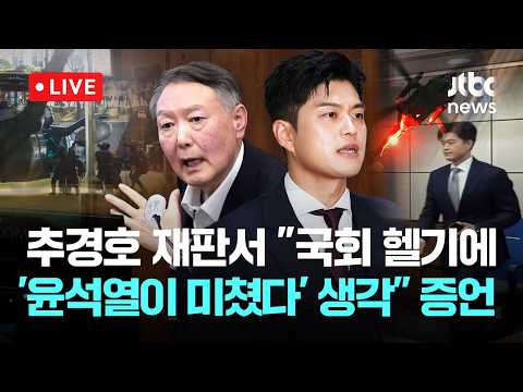 [다시보기] 추경호 법정 영상...김용태, “계엄날, 국회 헬기 보고 '윤석열이 미쳤다' 생각” 증언-4월 17일 (금) 풀영상 [이슈현장] / JTBC News