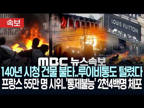 [속보] 140년 시청 건물 불타..루이비통도 털렸다..프랑스 55만 명 시위..'통제불능' 2천4백명 체포 - [MBC뉴스속보] MBC뉴스 2026년 10월 19일