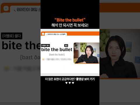 "Bite the bullet"은 무슨 뜻일까?ㅣ왕초보 영어 회화