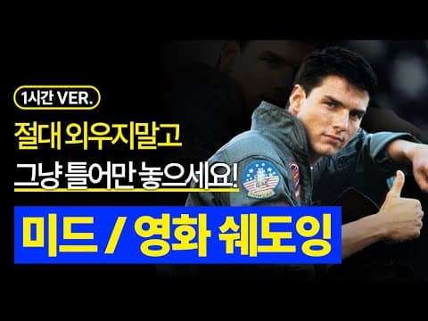 이번에도 외우지 마세요. 그냥 켜두면 됩니다. | 미드/영화 최다 출현 문장 300장면