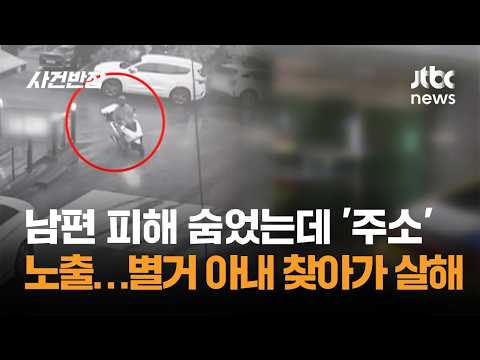 남편 피해 숨었는데 '주소' 노출…별거한 아내 찾아가 살해 / JTBC 사건반장