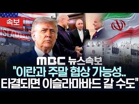 [속보] 트럼프 "이란과 주말 협상 가능성.. 타결되면 이슬라마바드 갈 수도" - [MBC 뉴스속보] MBC뉴스 2026년 04월 17일