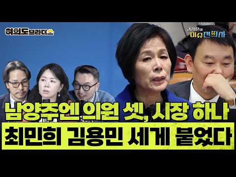 민주당 화약고는 남양주? 같은 당 옆 지역구 의원끼리 사이가 좋을 수 없는 이유ㅣ이슈전파사 여의도브라더스(김정현 김도형)
