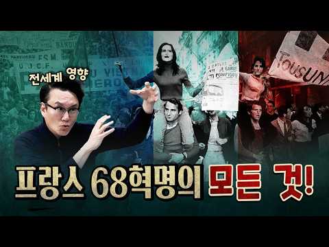 오직 한국만 뚫지 못한 68혁명의 물결~ [1013]
