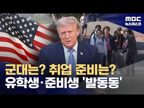 "군대 다녀오면 어떻게?"‥'4년 제한'에 미국 유학 '비상' (2026.07.17/뉴스데스크/MBC)