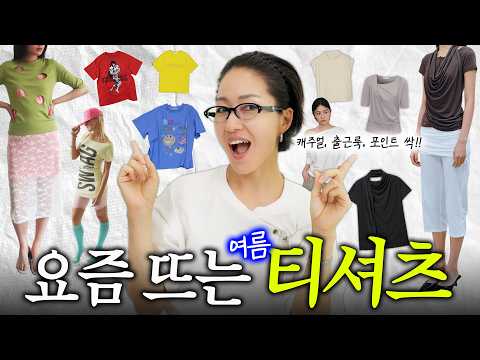여름 티셔츠👕 입고싶은 디자인 예쁜 티셔츠, 한눈에 몰아보기
