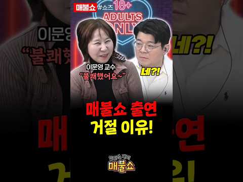 매불쇼를 성인방송으로 알고 있었던 교수!