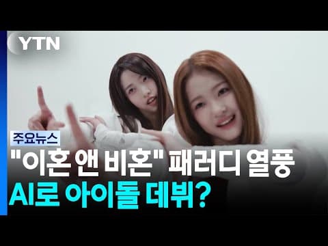 "이혼 앤 비혼" 패러디 열풍...기자도 AI로 아이돌 데뷔? / YTN