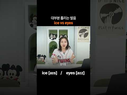"ice vs eyes" 한국인 대부분이 틀리는 영어 발음