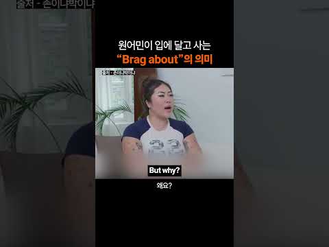 만능 영어표현 "Brag about"