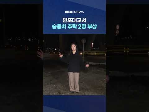 반포대교서 승용차 추락 2명 부상‥약물 발견 #Shorts (MBC뉴스)