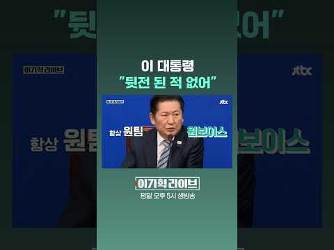 이 대통령 "뒷전 된 적 없어" #JTBC #Shorts