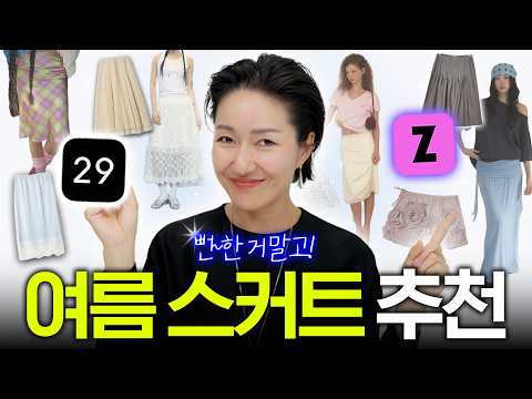 예쁜 스커트가 이렇게나 많아😍 종류별로 한눈에 보기좋게 쏙쏙 뽑아드려요