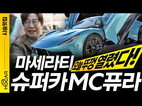 마세라티 슈퍼카, MC퓨라 타보니!...가슴이 뛴다! 뚜껑 열리는 가솔린차!