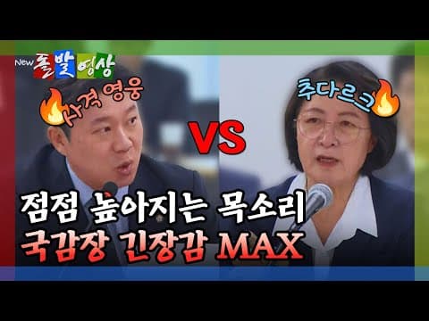 [돌발영상] 점점 높아지는 목소리 국감장 긴장감 MAX  / YTN